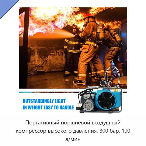 Портативный поршневой воздушный компрессор высокого давления, 300 бар, 100 л/мин
