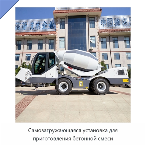 Самозагружающаяся установка для приготовления бетонной смеси