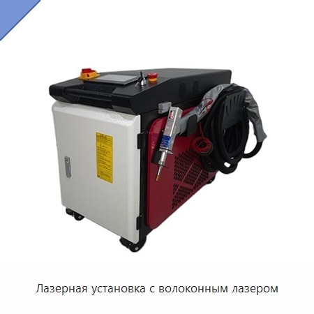 Лазерная установка с волоконным лазером