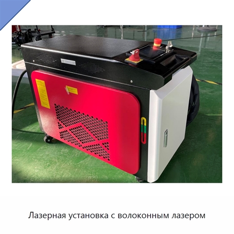 Лазерная установка с волоконным лазером