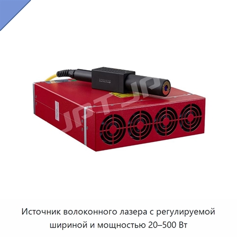 Источник волоконного лазера с регулируемой шириной и мощностью 20–500 Вт