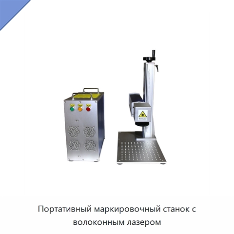 Портативный маркировочный станок с волоконным лазером