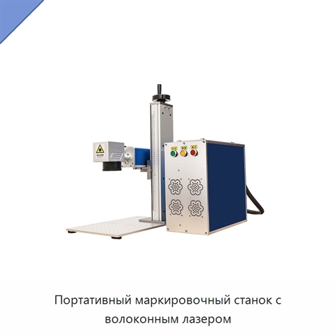 Портативный маркировочный станок с волоконным лазером