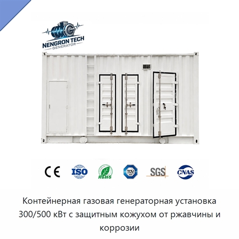 Контейнерная газовая генераторная установка 300/500 кВт с защитным кожухом от ржавчины и коррозии