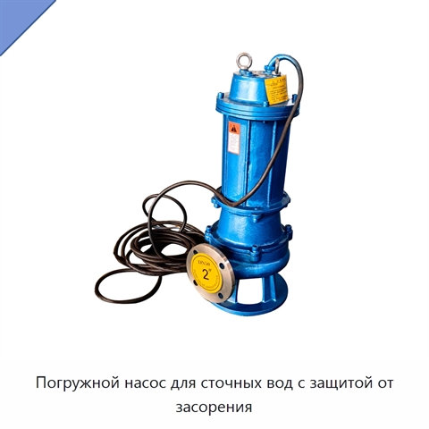 Погружной насос для сточных вод с защитой от засорения