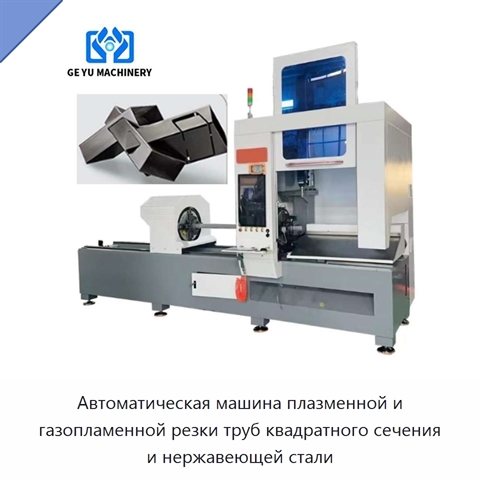 Автоматическая машина плазменной и газопламенной резки труб квадратного сечения и нержавеющей стали