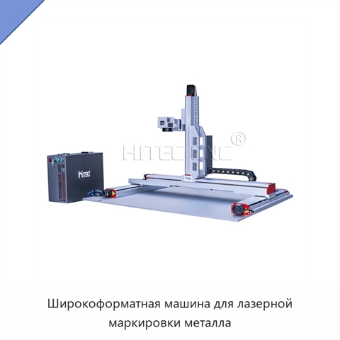 Широкоформатная машина для лазерной маркировки металла