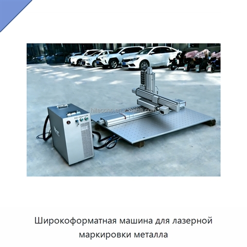Широкоформатная машина для лазерной маркировки металла