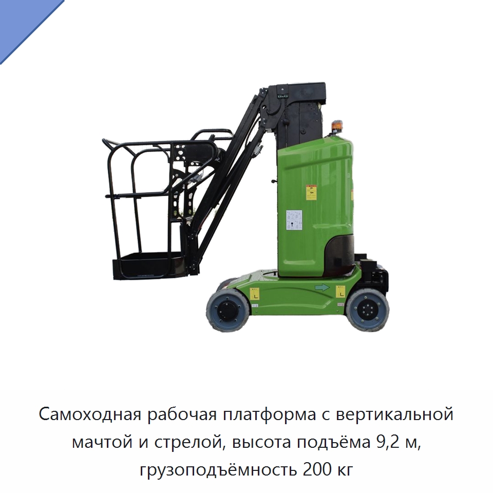 Самоходная рабочая платформа с вертикальной мачтой и стрелой, высота подъёма 9,2 м, грузоподъёмность 200 кг — Подъемные столы