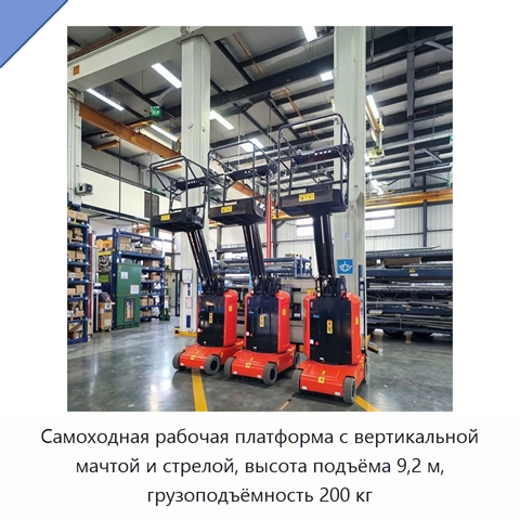 Самоходная рабочая платформа с вертикальной мачтой и стрелой, высота подъёма 9,2 м, грузоподъёмность 200 кг