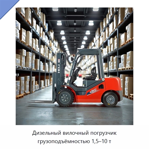 Дизельный вилочный погрузчик грузоподъёмностью 1,5–10 т