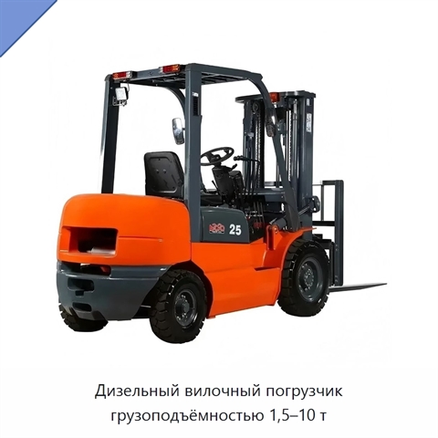 Дизельный вилочный погрузчик грузоподъёмностью 1,5–10 т