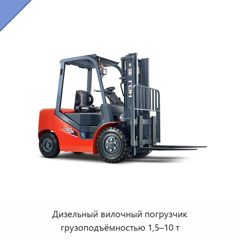 Дизельный вилочный погрузчик грузоподъёмностью 1,5–10 т