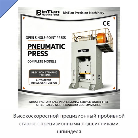 Высокоскоростной прецизионный пробивной станок с прецизионными подшипниками шпинделя
