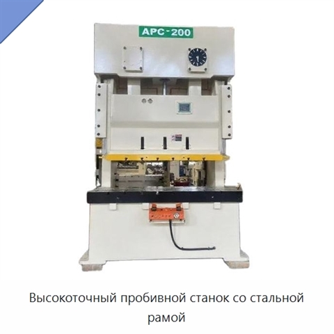 Высокоточный пробивной станок со стальной рамой