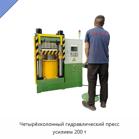 Четырёхколонный гидравлический пресс усилием 200 т