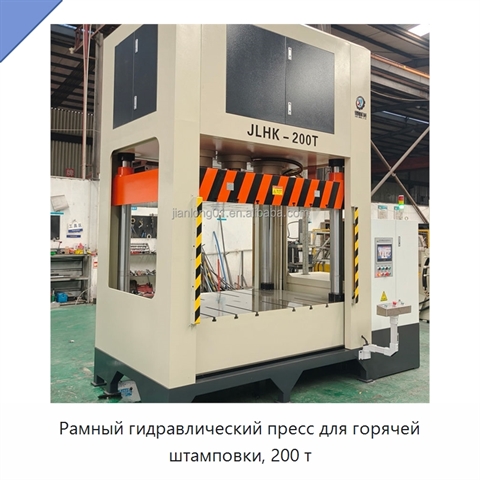 Рамный гидравлический пресс для горячей штамповки, 200 т