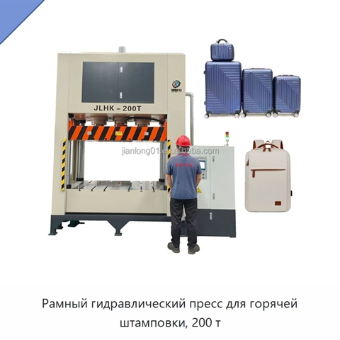 Рамный гидравлический пресс для горячей штамповки, 200 т