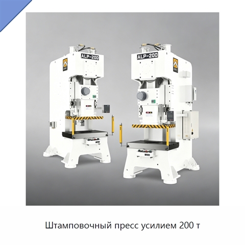Штамповочный пресс усилием 200 т