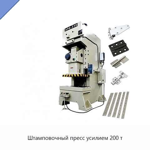 Штамповочный пресс усилием 200 т