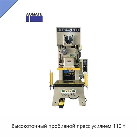 Высокоточный пробивной пресс усилием 110 т