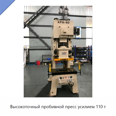 Высокоточный пробивной пресс усилием 110 т