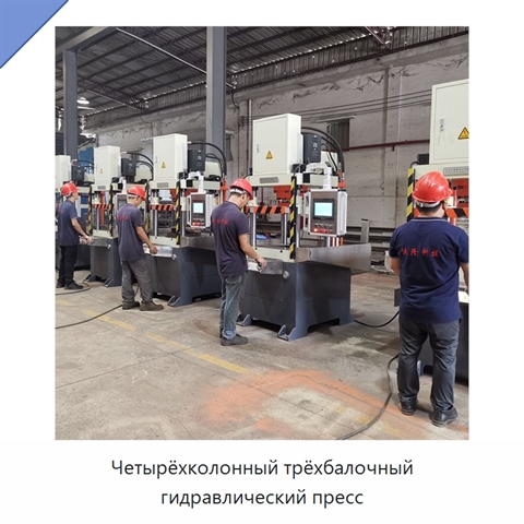 Четырёхколонный трёхбалочный гидравлический пресс