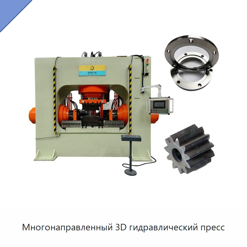 Многонаправленный 3D гидравлический пресс — Пробивные станки