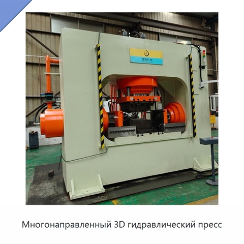 Многонаправленный 3D гидравлический пресс