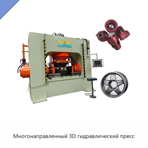 Многонаправленный 3D гидравлический пресс