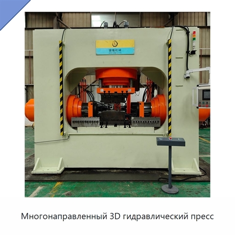 Многонаправленный 3D гидравлический пресс