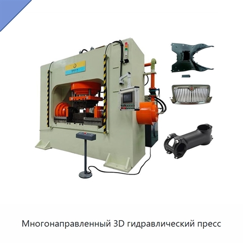 Многонаправленный 3D гидравлический пресс