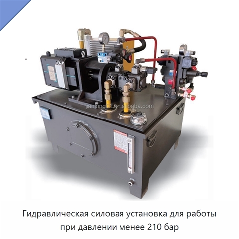 Гидравлическая силовая установка для работы при давлении менее 210 бар
