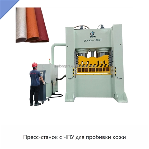 Пресс-станок с ЧПУ для пробивки кожи
