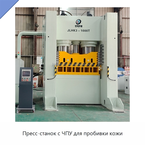 Пресс-станок с ЧПУ для пробивки кожи