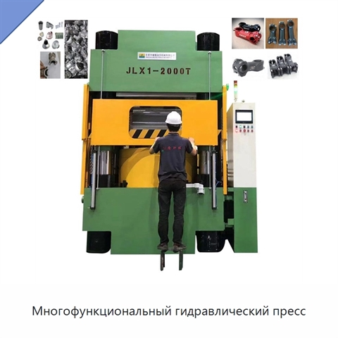 Многофункциональный гидравлический пресс