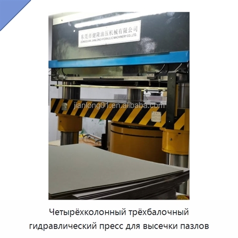 Четырёхколонный трёхбалочный гидравлический пресс для высечки пазлов