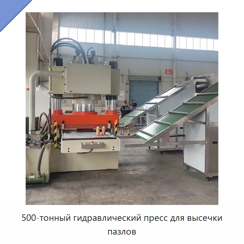 500-тонный гидравлический пресс для высечки пазлов — Гидравлические прессы