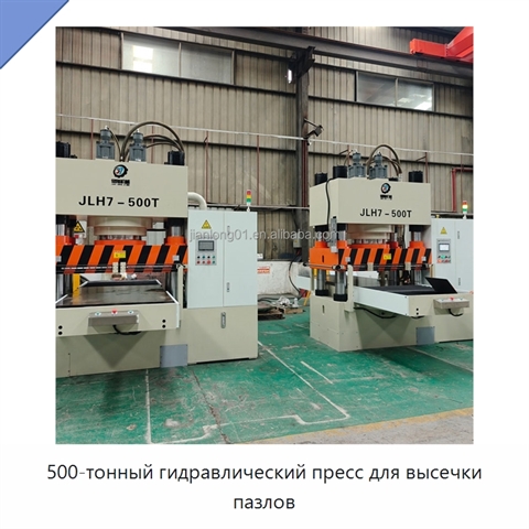 500-тонный гидравлический пресс для высечки пазлов