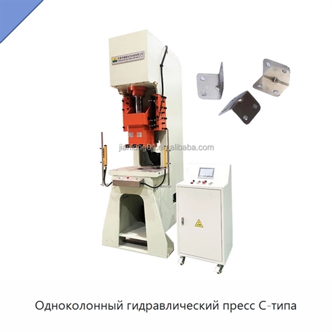 Одноколонный гидравлический пресс C-типа