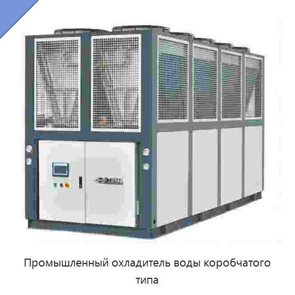 Промышленный охладитель воды коробчатого типа — Охладительное оборудование