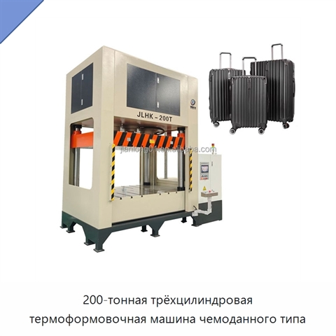 200-тонная трёхцилиндровая термоформовочная машина чемоданного типа