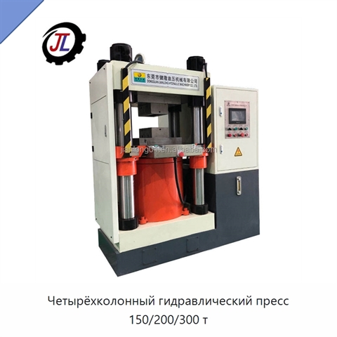 Четырёхколонный гидравлический пресс 150/200/300 т