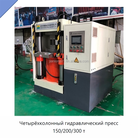 Четырёхколонный гидравлический пресс 150/200/300 т