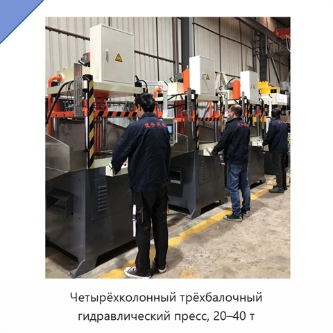 Четырёхколонный трёхбалочный гидравлический пресс, 20–40 т