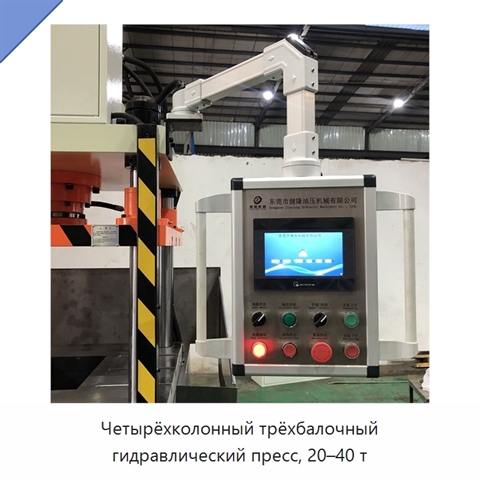 Четырёхколонный трёхбалочный гидравлический пресс, 20–40 т