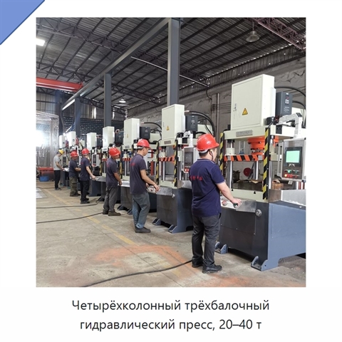 Четырёхколонный трёхбалочный гидравлический пресс, 20–40 т