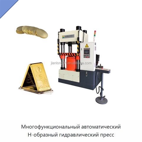 Многофункциональный автоматический H-образный гидравлический пресс