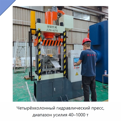 Четырёхколонный гидравлический пресс, диапазон усилия 40–1000 т
