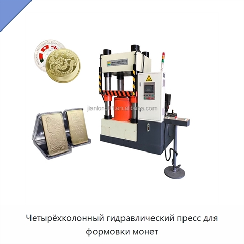 Четырёхколонный гидравлический пресс для формовки монет